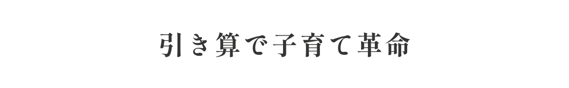 引き算で子育て革命
